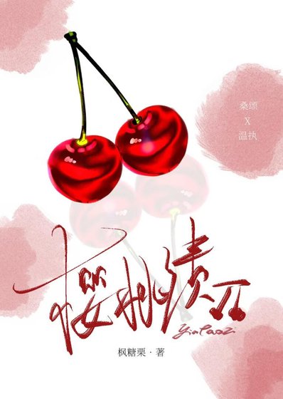 櫻桃漬[先婚後愛]