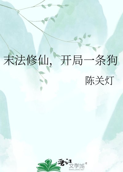 《末法修仙,開局一條狗》