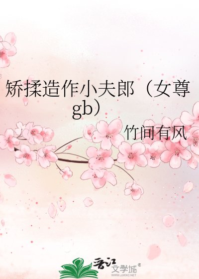 《矯揉造作小夫郎(女尊gb)》