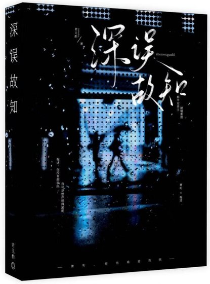 《深誤故知》
