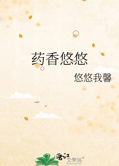 《藥香悠悠》