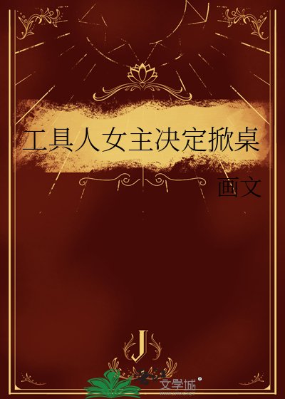 《工具人女主決定掀桌》