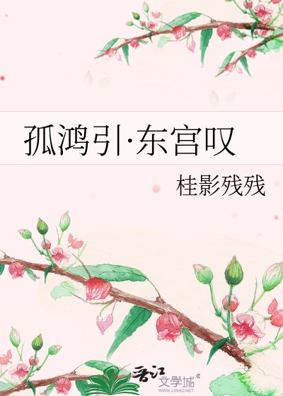 《孤鴻引·東宮嘆》