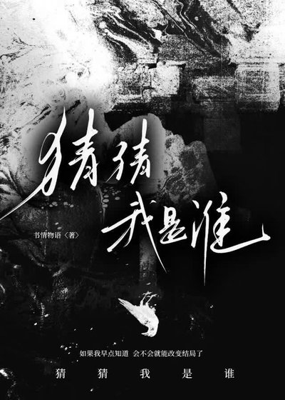 《猜猜我是誰》