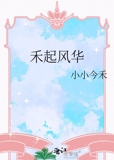 禾起風華