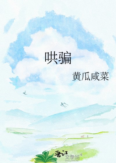 哄騙