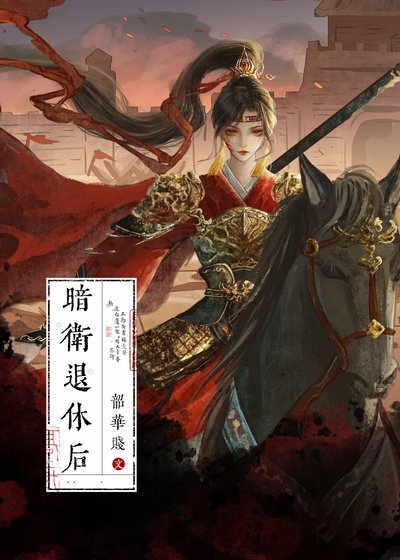 《暗卫退休后》