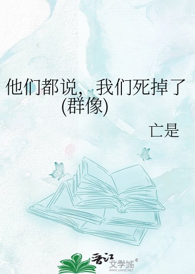 《他們都說,我們死掉了(群像)》