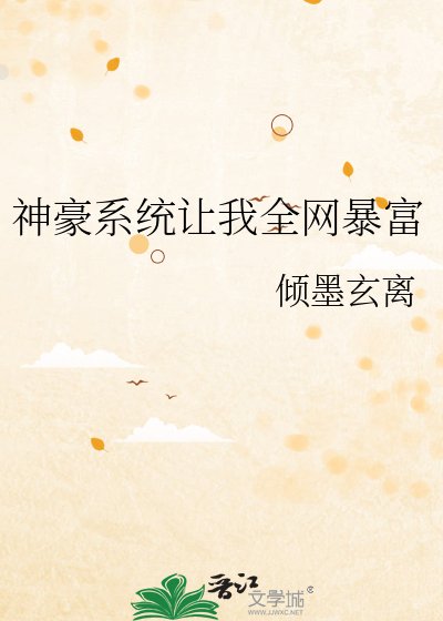 《神豪系統讓我全網暴富》