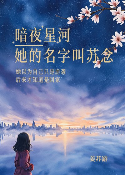 《暗夜星河·她的名字叫蘇念》