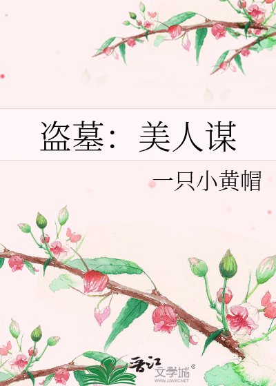 盗墓:美人谋