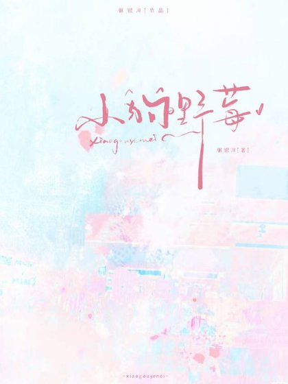 小狗野莓[娱乐圈]