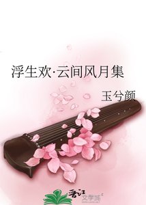 浮生欢·云间风月集
