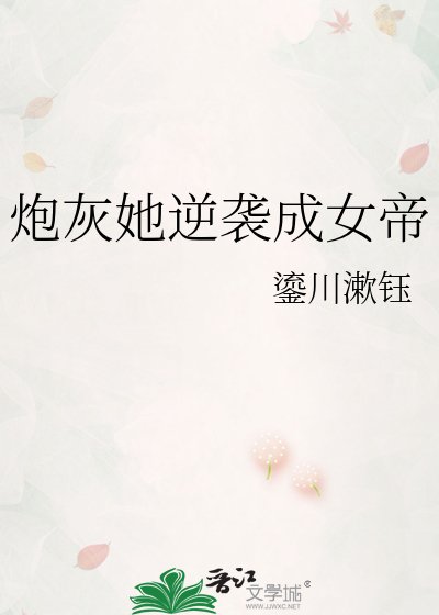 说灰她逆袭成女帝