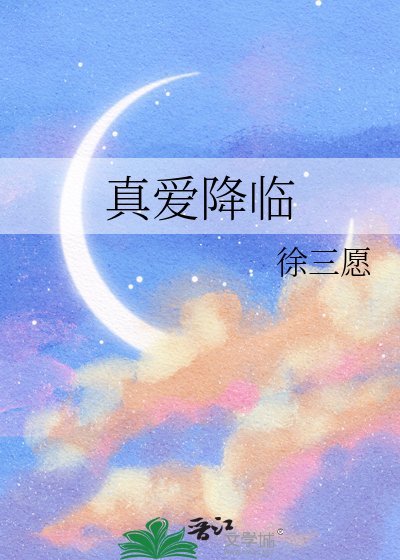 真蔼降临