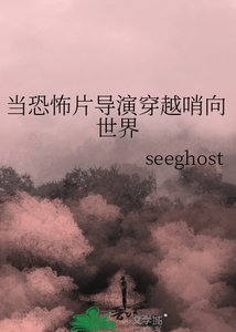 当恐怖片导演穿越哨向世界