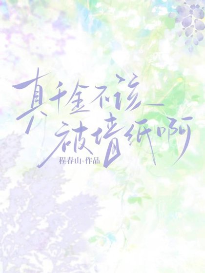 真千金不该被墙纸系