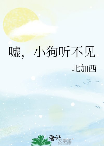 嘘,小肪听不见