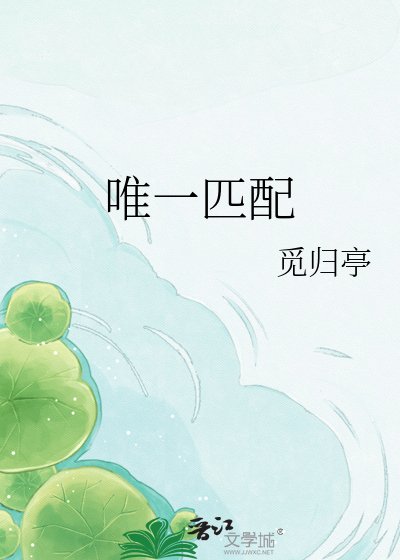 唯一匹沛