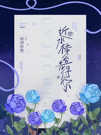 近如楼台先得你