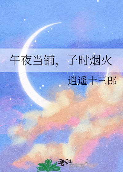 午夜当铺,子时烟火