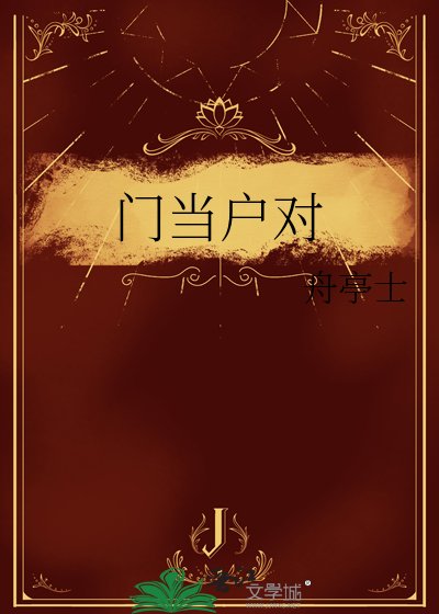 門當戶對
