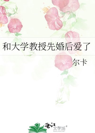 《和大學教授先婚後愛了》