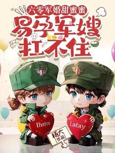 六零军婚甜弥弥,易陨军嫂扛不住