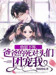 骆崽下界,爸爸的肆对头们团宠我