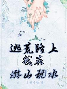 《逃荒路上:我在遊山玩水》