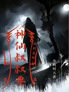 神仙叔叔要做我老公/十一尾狐仙也啼神仙叔叔