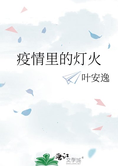 疫情里的灯火