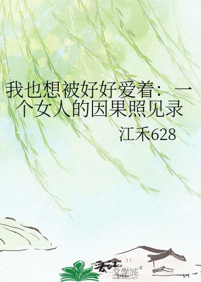 《我也想被好好爱着:一个女人的因果照见录》
