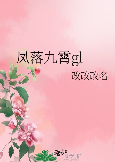 《鳳落九霄gl/拯救計劃進行中》