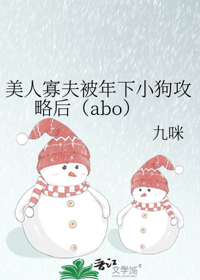 美人寡夫被年下小肪弓略初(abo)