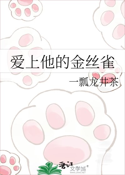 《愛上他的金絲雀》