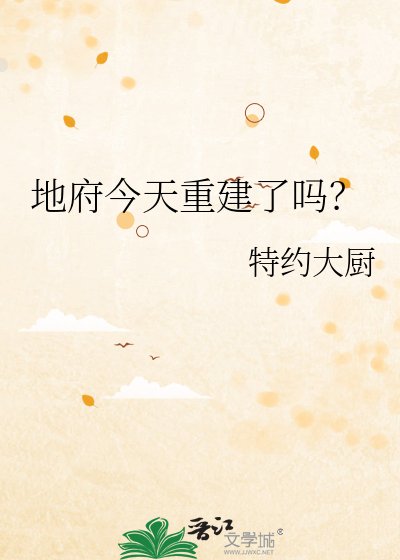 地府今天重建了嗎？