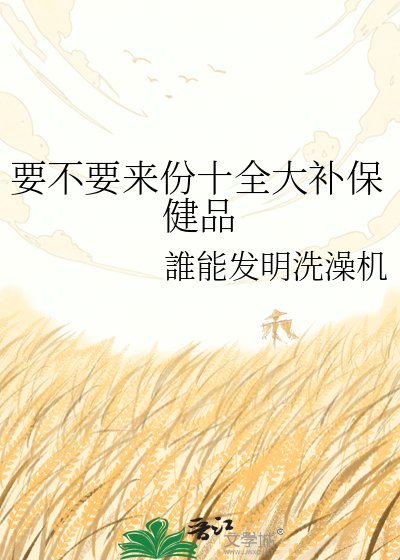 《要不要來份十全大補保健品》