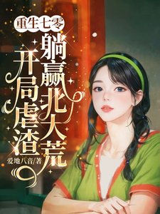 重生七零,开局贵渣躺赢北大荒/搬空家产重生,松渣男全家劳 改