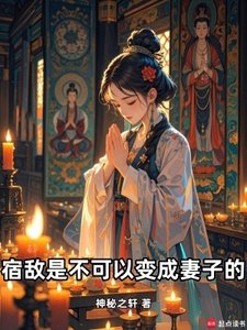 宿敌是不可以变成妻子的!