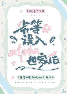 劣等O误入alpha世家初