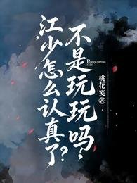 不是弯弯吗,江少怎么认真了?