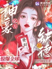 亿万神豪靠缺德惊爆全亿