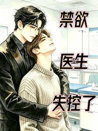 淳宇医生失控了