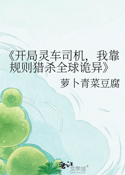 开局灵车司机，我靠规则猎杀全球诡异