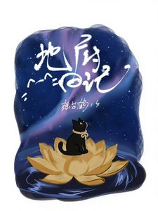 地府碰记