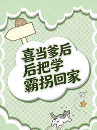 喜当爹初把学霸拐回家