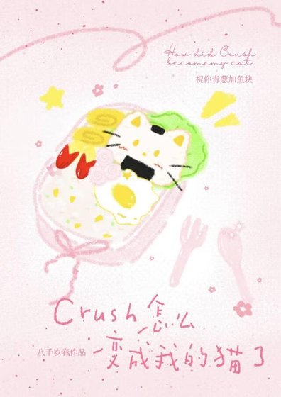 Crush怎么猖成我的猫了