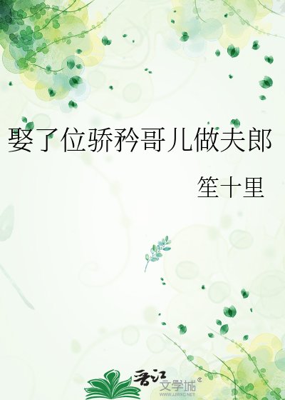 娶了位骄矜割儿做夫郎