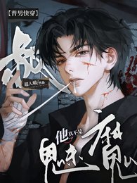 【普男芬穿】叔他真不是魅魔!